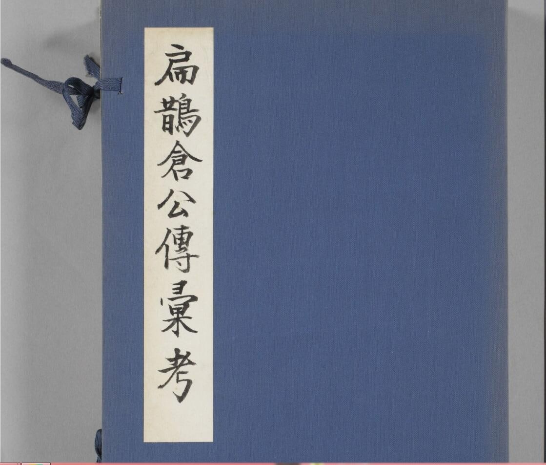 扁鹊仓公列传.汇考.附考异备参.日本嘉永二年存诚药室刊本  10.4MB